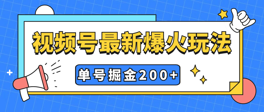 （7588期）视频号爆火新玩法，操作几分钟就可达到暴力掘金，单号收益200+小白式操作-恒创联盟资源网