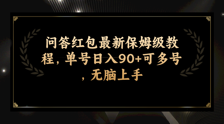 （7590期）问答红包最新保姆级教程，单号日入90+可多号，无脑上手-恒创联盟资源网
