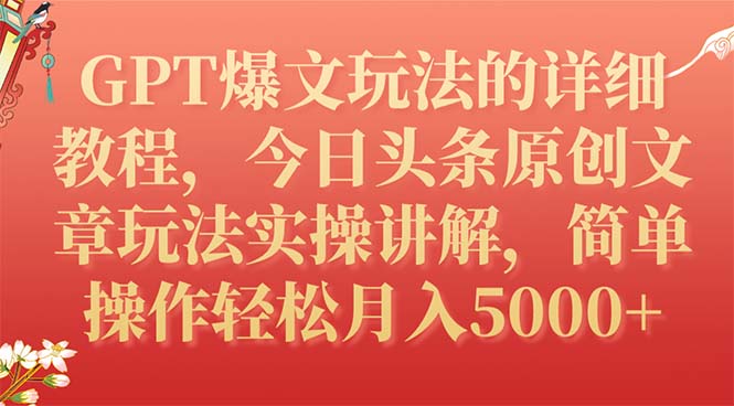 （7600期）GPT爆文玩法的详细教程，今日头条原创文章玩法实操讲解，简单操作月入5000+-恒创联盟资源网