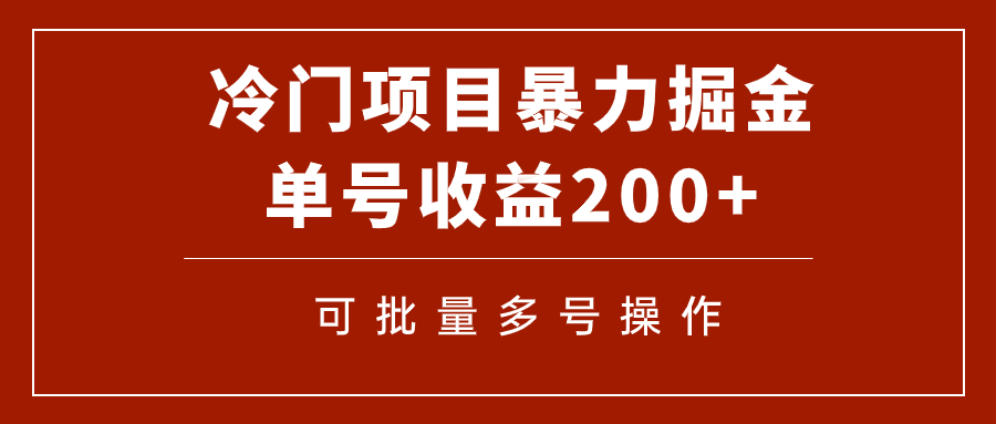 （7606期）冷门暴力项目！通过电子书在各平台掘金，单号收益200+可批量操作（附软件）-恒创联盟资源网