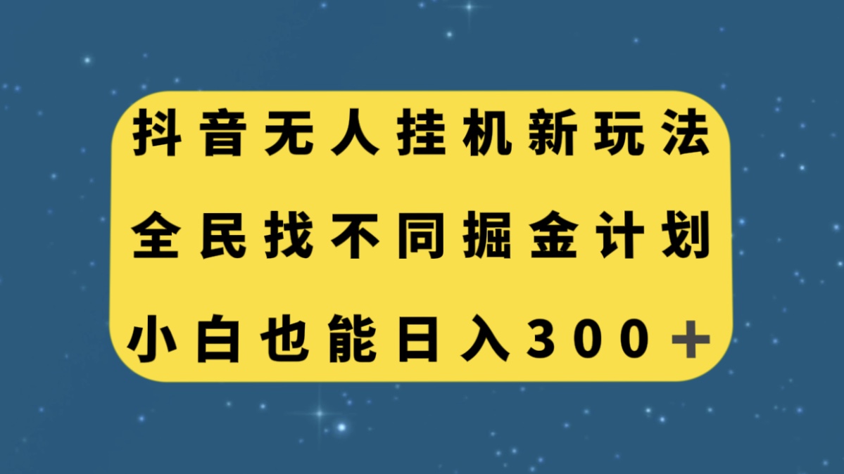 (7607期)抖音无人挂机新玩法,全民找不同掘金计划,小白也能日入300+-恒创联盟资源网