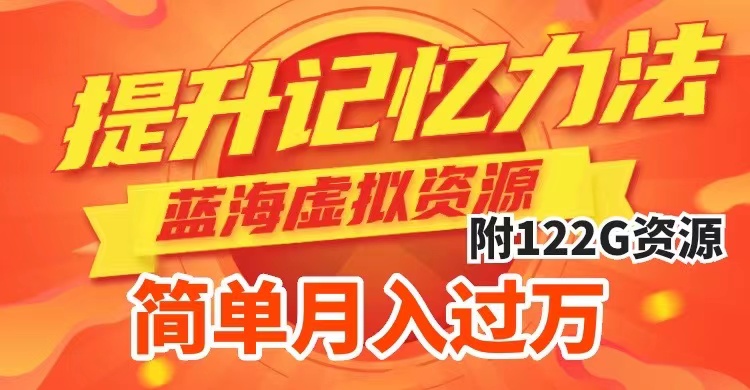 （7612期）提升高效记忆力法，蓝海虚拟资源项目，成交简单，多种变现方式，月入过万-恒创联盟资源网