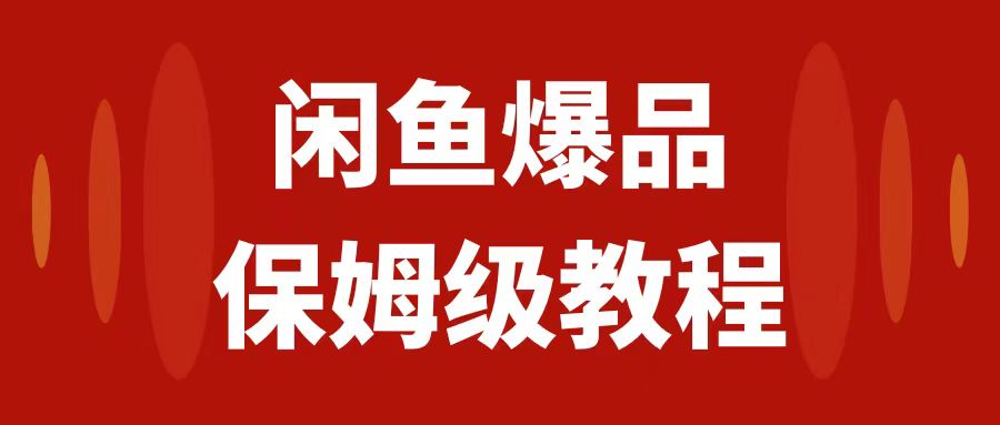 (7627期)闲鱼爆品数码产品,矩阵话运营,保姆级实操教程,日入1000+-恒创联盟资源网