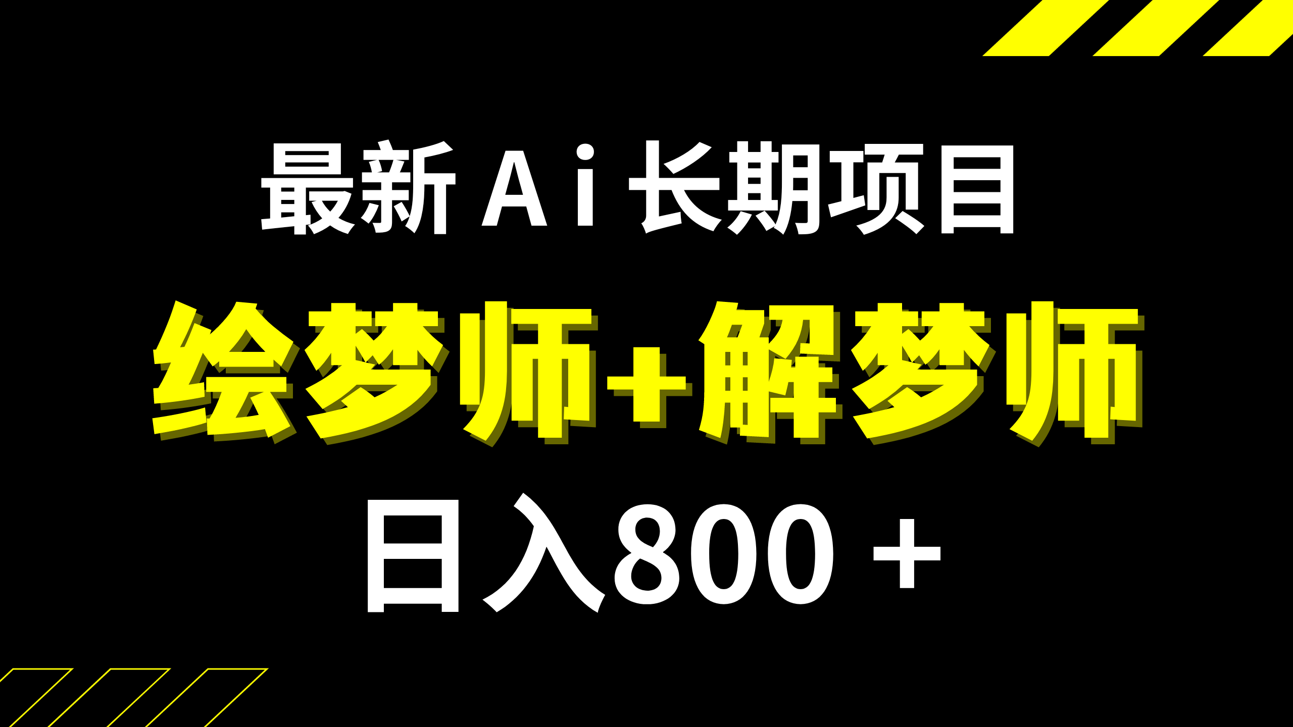 (7646期)日入800+的,最新Ai绘梦师+解梦师,长期稳定项目【内附软件+保姆级教程】-恒创联盟资源网