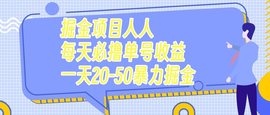 （7648期）掘金项目人人每天必撸几十单号收益一天20-50暴力掘金-恒创联盟资源网