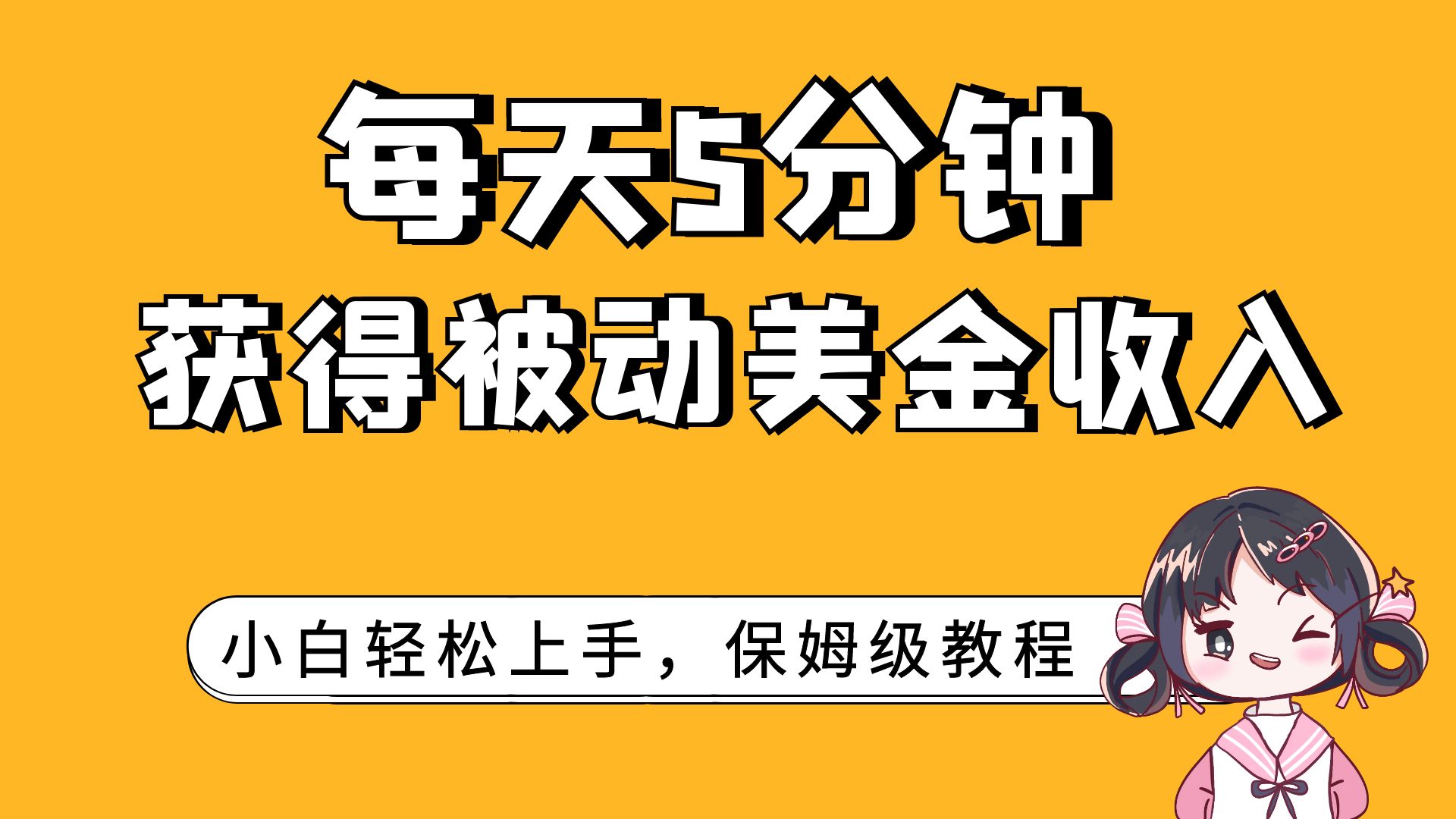 （7650期）每天5分钟，获得被动美金收入，小白轻松上手-恒创联盟资源网