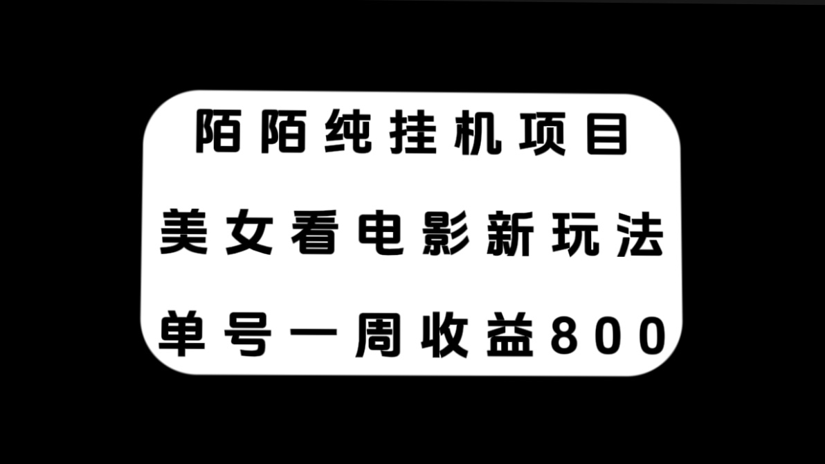 （7651期）陌陌纯挂机项目，美女看电影新玩法，单号一周收益800+-恒创联盟资源网