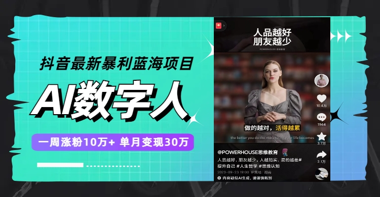 （7655期）抖音最新暴利蓝海项目，AI数字人，一周涨粉10万+，单月变现30万-恒创联盟资源网