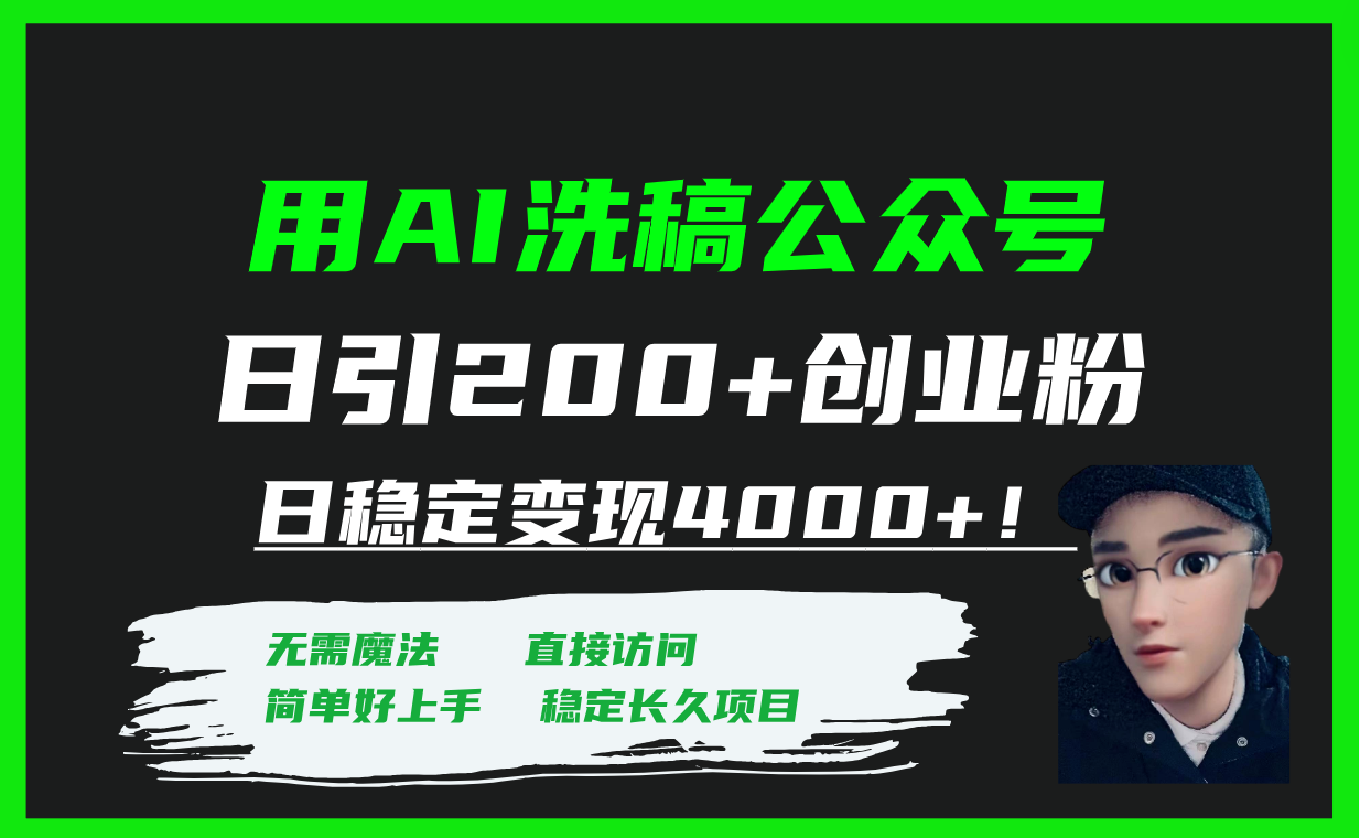 （7659期）用AI洗稿公众号日引200+创业粉日稳定变现4000+！-恒创联盟资源网