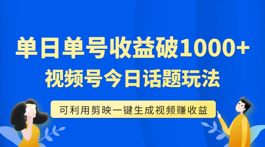 (7680期)单号单日收益1000+,视频号今日话题玩法,可利用剪映一键生成视频-恒创联盟资源网