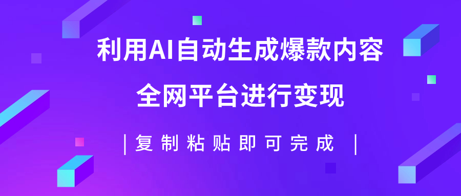 （7682期）利用AI批量生产出爆款内容，全平台进行变现，复制粘贴日入500+-恒创联盟资源网