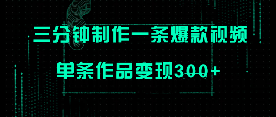 (7690期)只需三分钟就能制作一条爆火视频,批量多号操作,单条作品变现300+-恒创联盟资源网