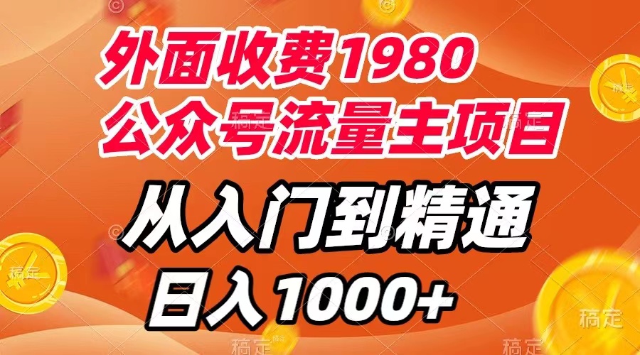 （7695期）外面收费1980，公众号流量主项目，从入门到精通，每天半小时，收入1000+-恒创联盟资源网