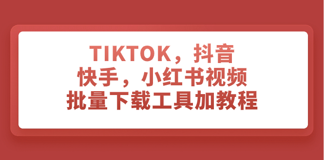 (7714期)TIKTOK,抖音,快手,小红书视频批量下载工具加教程-恒创联盟资源网