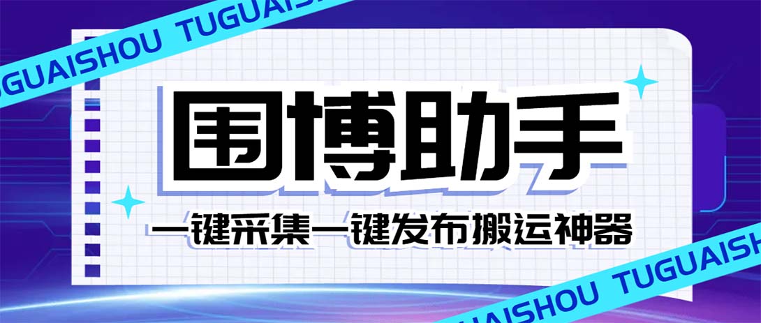 (7716期)外面收费128的威武猫微博助手,一键采集一键发布微博今日/大鱼头条【微…-恒创联盟资源网