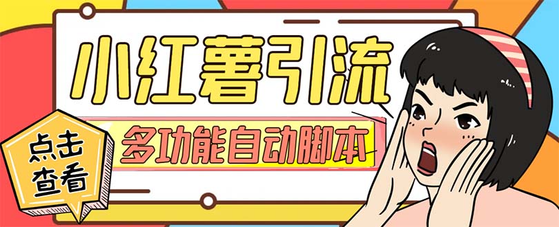 （7717期）【引流必备】小红书高级版引流脚本，内置私信点赞关注评论回复各项功能…-恒创联盟资源网