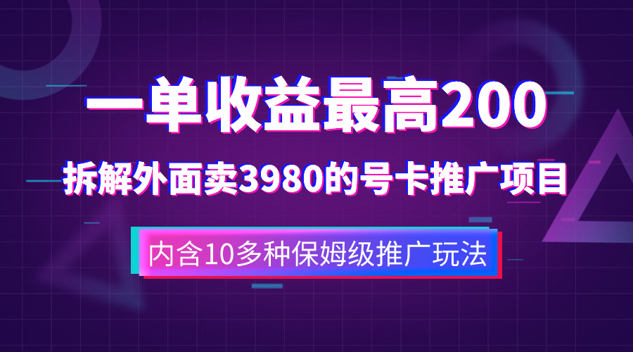 （7722期）一单收益200+拆解外面卖3980手机号卡推广项目（内含10多种保姆级推广玩法）-恒创联盟资源网
