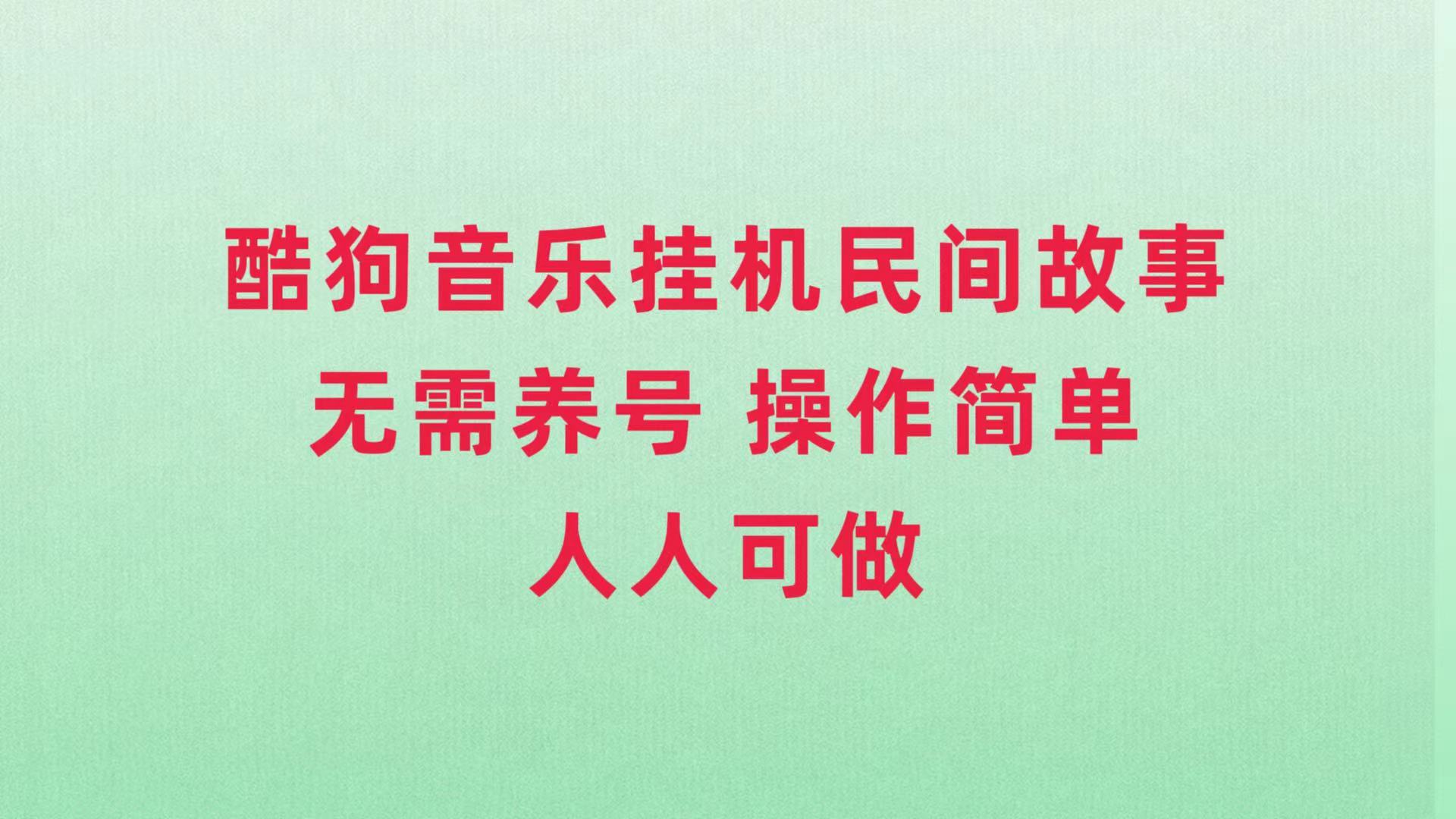 （7748期）酷狗音乐挂机民间故事，无需养号，操作简单人人都可做-恒创联盟资源网