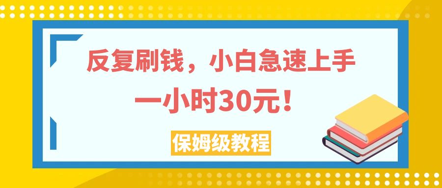 （7751期）反复刷钱，小白急速上手，一个小时30元，实操教程。-恒创联盟资源网