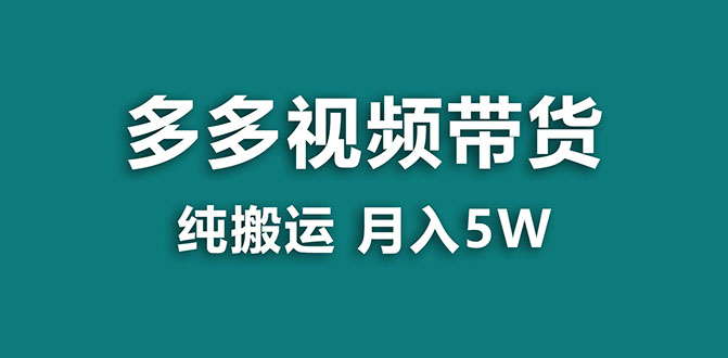 (7760期)【蓝海项目】多多视频带货,靠纯搬运一个月搞5w,新手小白也能操作【揭秘】-恒创联盟资源网