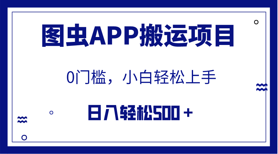 （7796期）【全网首发】图虫APP搬运项目，小白也可日入500＋无任何门槛（附详细教程）-恒创联盟资源网