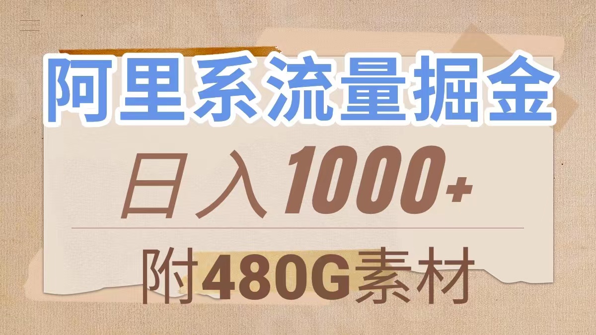（7798期）阿里系流量掘金，几分钟一个作品，无脑搬运，日入1000+（附480G素材）-恒创联盟资源网