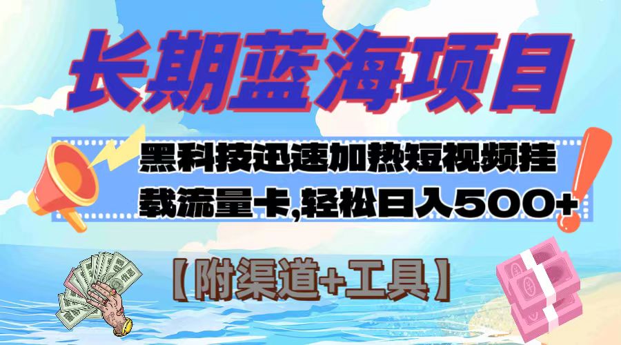 （7815期）长期蓝海项目，黑科技快速提高视频热度挂载流量卡 日入500+【附渠道+工具】-恒创联盟资源网