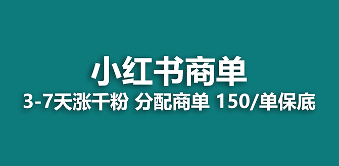 （7826期）【蓝海项目】2023最强蓝海项目，小红书商单项目，没有之一！-恒创联盟资源网