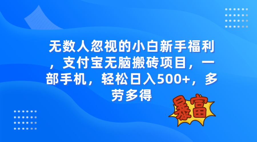 （7830期）无数人忽视的项目，支付宝无脑搬砖项目，一部手机即可操作，轻松日入500+-恒创联盟资源网
