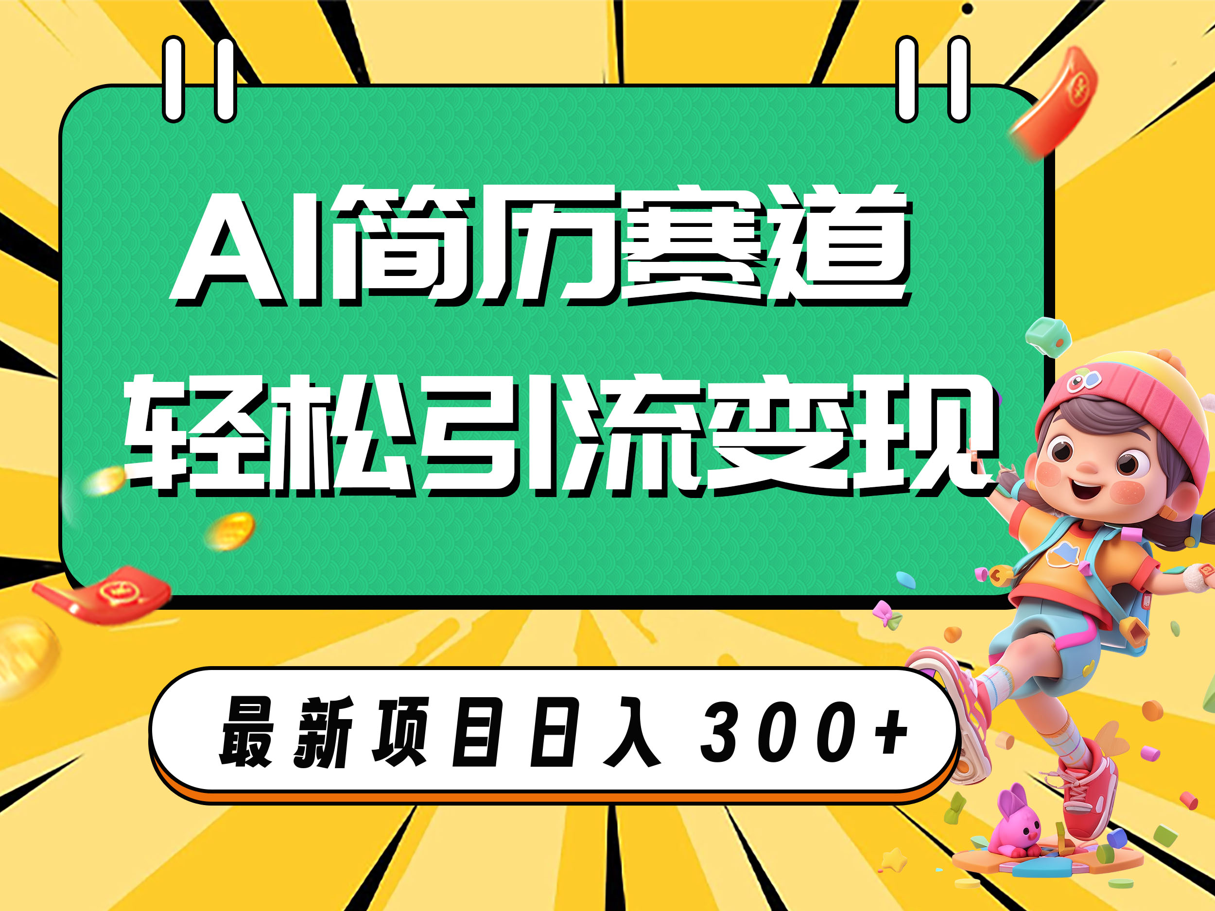 （7832期）AI赛道AI简历轻松引流变现，轻松日入300+-恒创联盟资源网