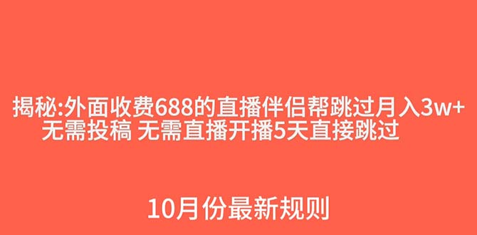 (7838期)外面收费688的抖音直播伴侣新规则跳过投稿或开播指标-恒创联盟资源网