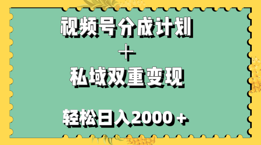 （7842期）视频号分成计划＋私域双重变现，轻松日入1000＋，无任何门槛，小白轻松上手-恒创联盟资源网