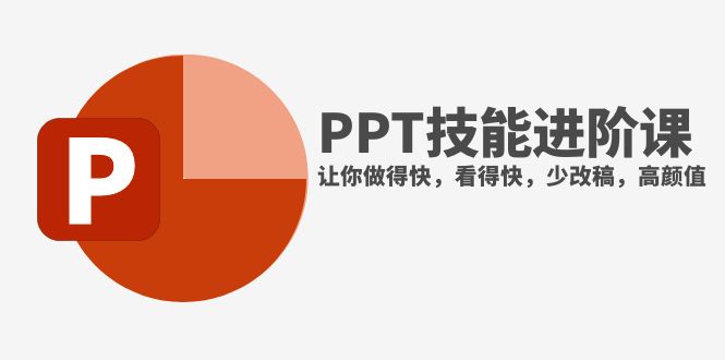 （7849期）抖音头部PPT博主教你如何进阶PPT技能，让你做得快，看得快，少改稿，高颜值-恒创联盟资源网