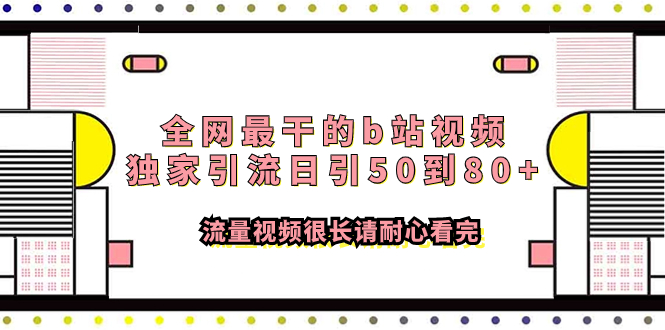 （7858期）全网最干的b站视频独家引流日引50到80+流量视频很长请耐心看完-恒创联盟资源网