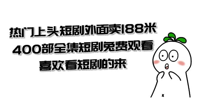 (7865期)热门上头短剧外面卖188米.400部全集短剧兔费观看.喜欢看短剧的来(共332G)-恒创联盟资源网