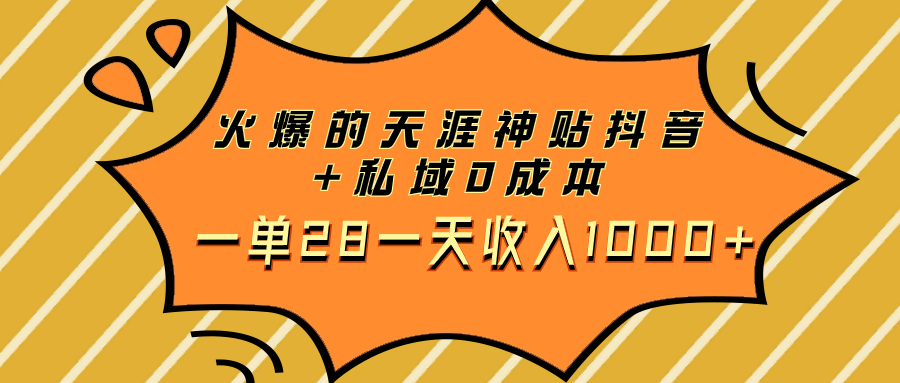 （7869期）火爆的天涯神贴抖音+私域0成本一单28一天收入1000+-恒创联盟资源网