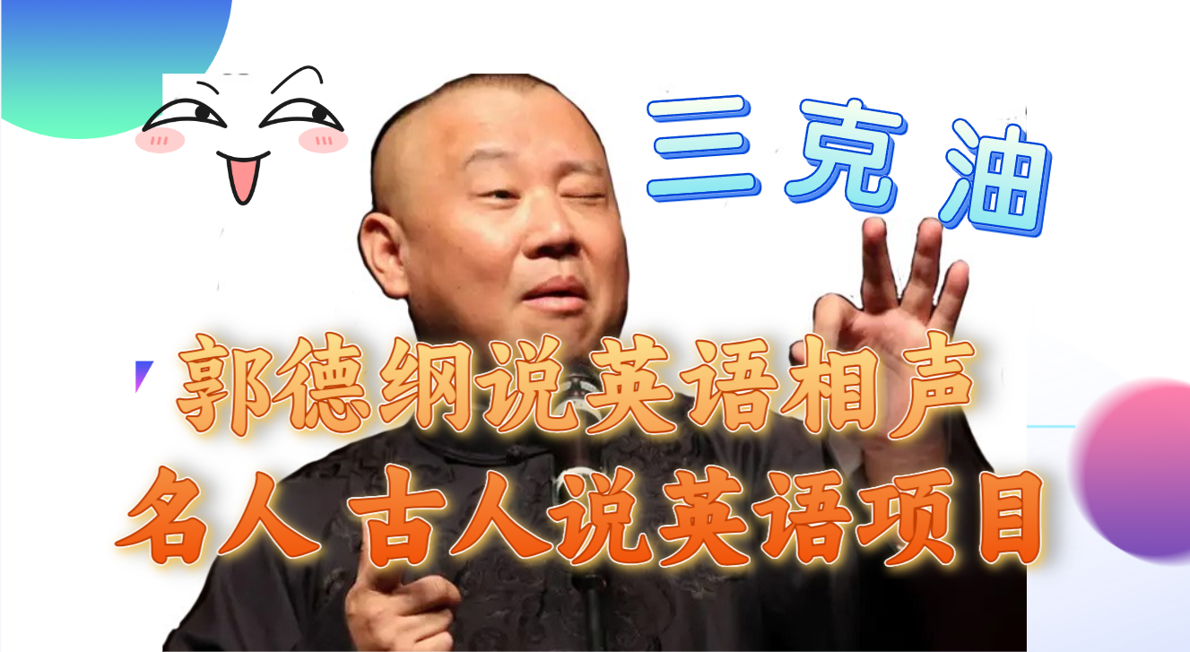 （7871期）郭德纲说英语相声 名人古人说外语项目 轻松日入300+-恒创联盟资源网