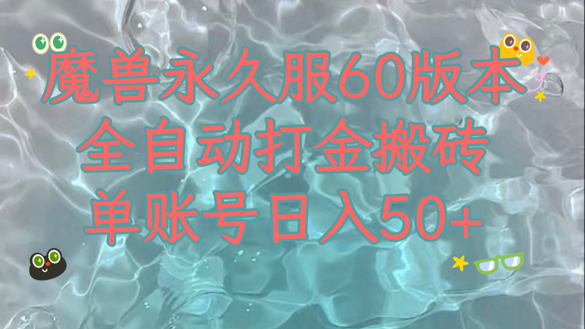 (7874期)魔兽永久60服全新玩法,收益稳定单机日入200+,可以多开矩阵操作。-恒创联盟资源网