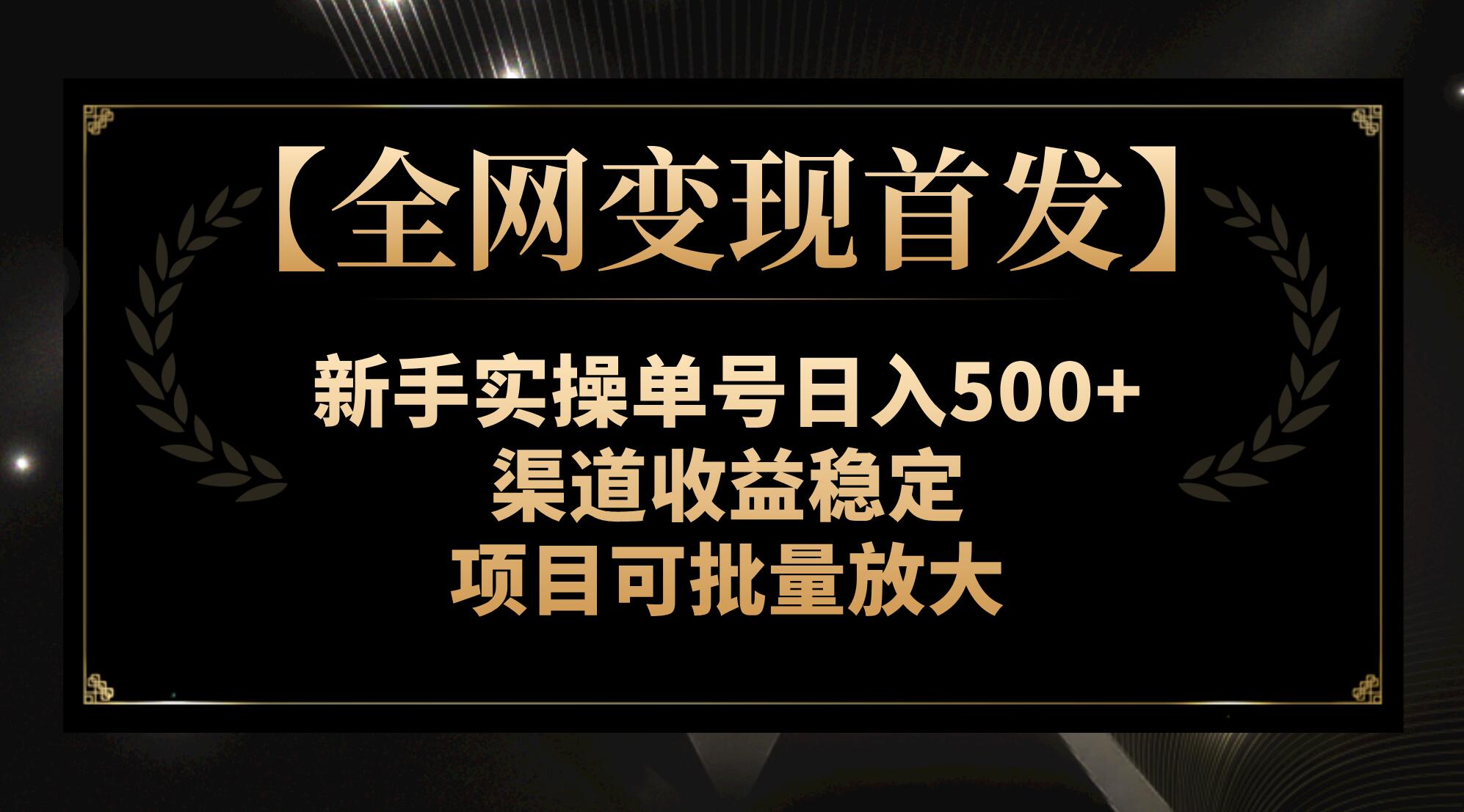 (7883期)【全网变现首发】新手实操单号日入500+,渠道收益稳定,项目可批量放大-恒创联盟资源网