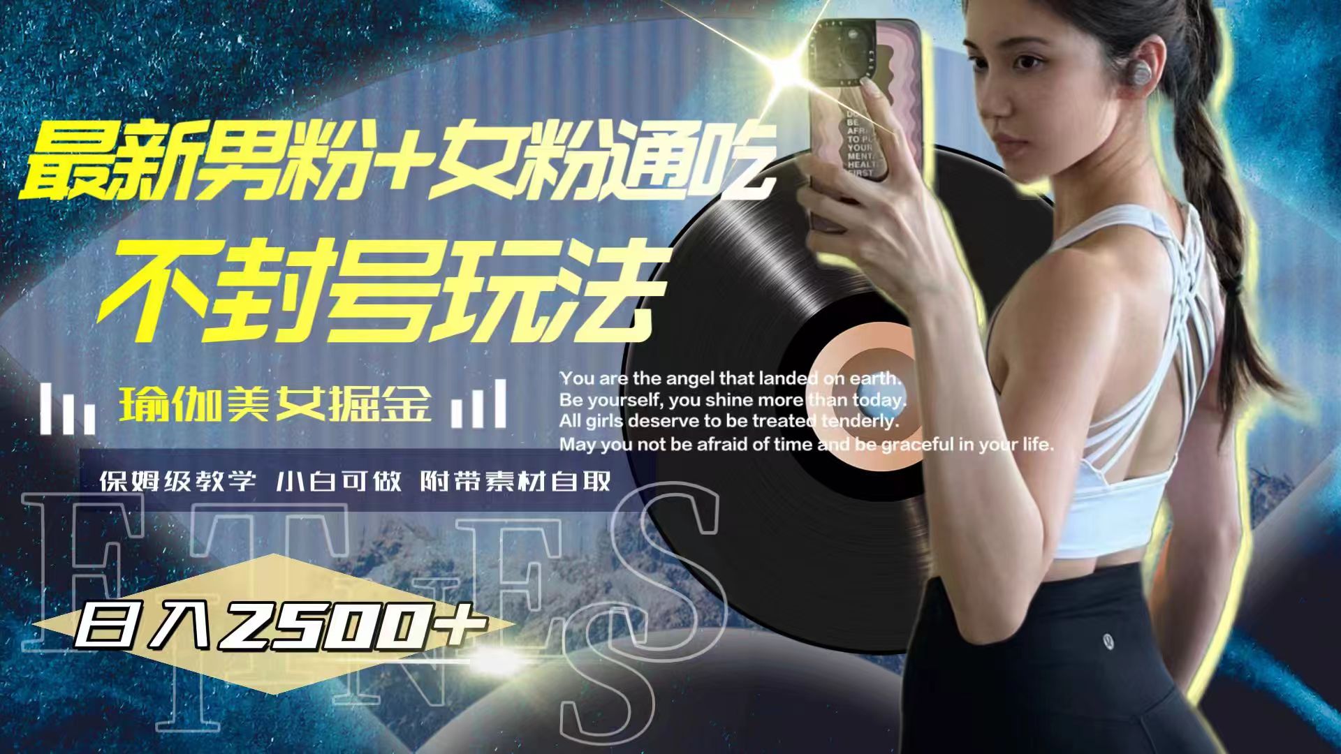 （7895期）最新男粉+女粉通吃不封号玩法瑜伽美女掘金，日入2500+-恒创联盟资源网