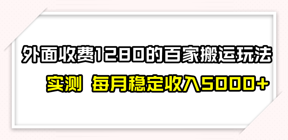 （7906期）撸百家收益最新玩法，不禁言不封号，月入6000+-恒创联盟资源网