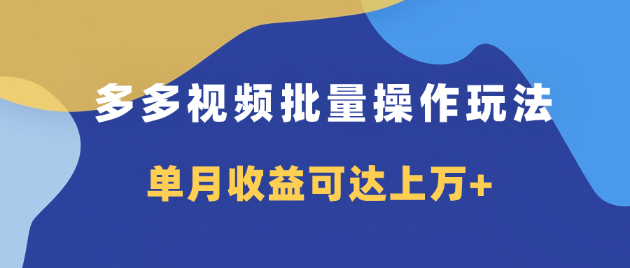 (7908期)多多视频带货项目批量操作玩法,仅复制搬运即可,单月收益可达上万+-恒创联盟资源网
