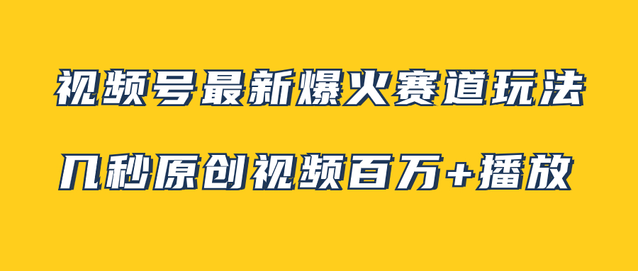 （7917期）视频号最新爆火赛道玩法，几秒视频可达百万播放，小白即可操作（附素材）-恒创联盟资源网