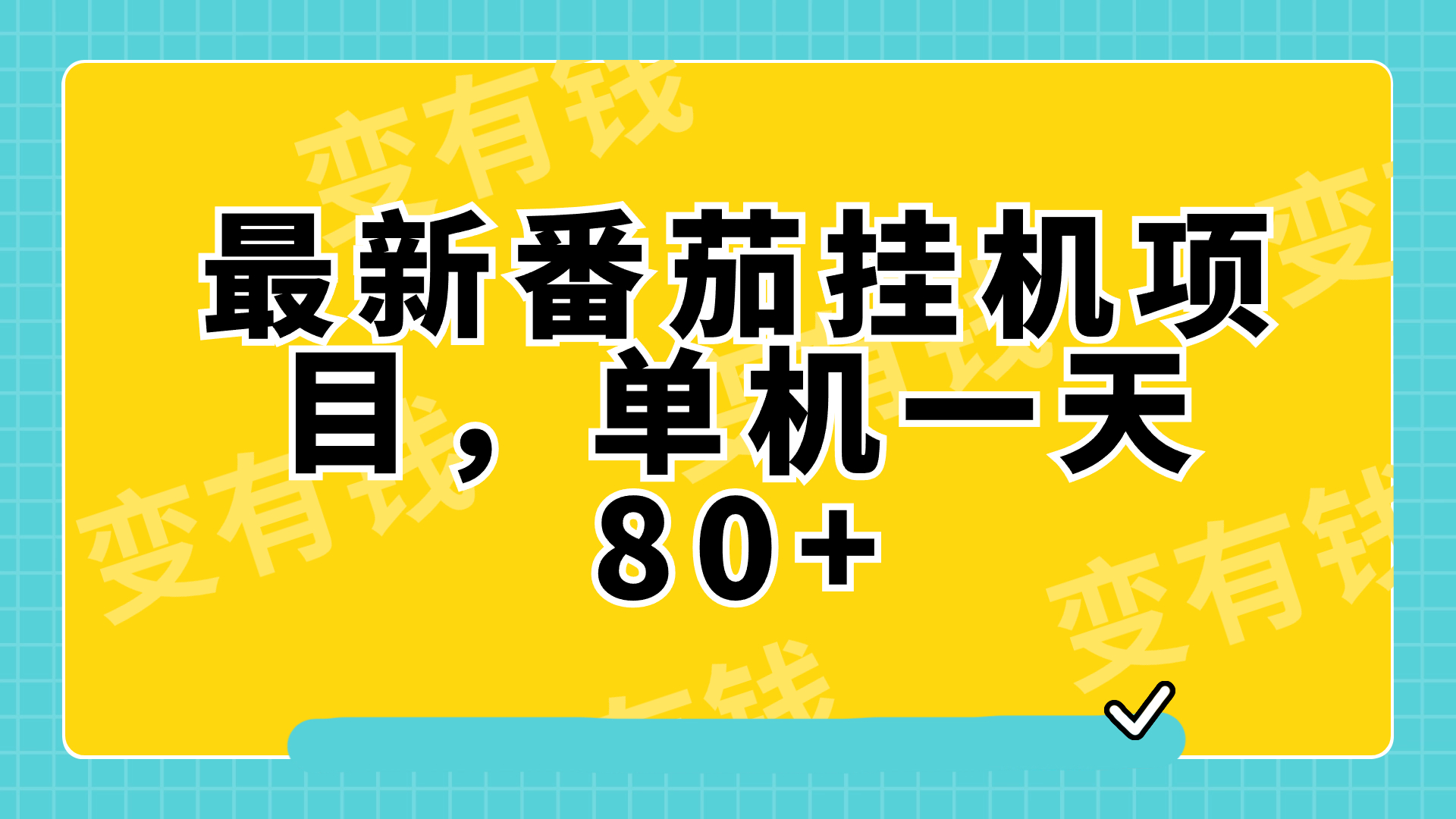 (7918期)最新番茄小说挂机,单机一天80+可批量操作!-恒创联盟资源网