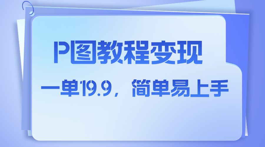 （7922期）小红书虚拟赛道，p图教程售卖，人物消失术，一单19.9，简单易上手-恒创联盟资源网