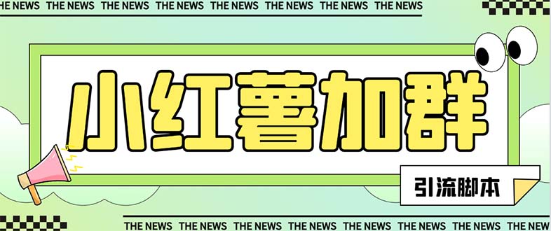 （7928期）【引流必备】最新红书全自动加群引流脚本，解封双手自动引流【引流脚本…-恒创联盟资源网