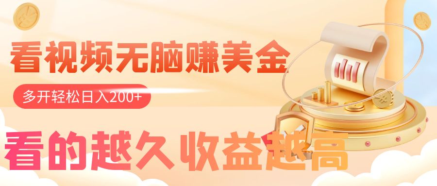 （7930期）看视频无脑赚美金，手机可挂机，看的越久收益越高，多账号轻松日入200+-恒创联盟资源网