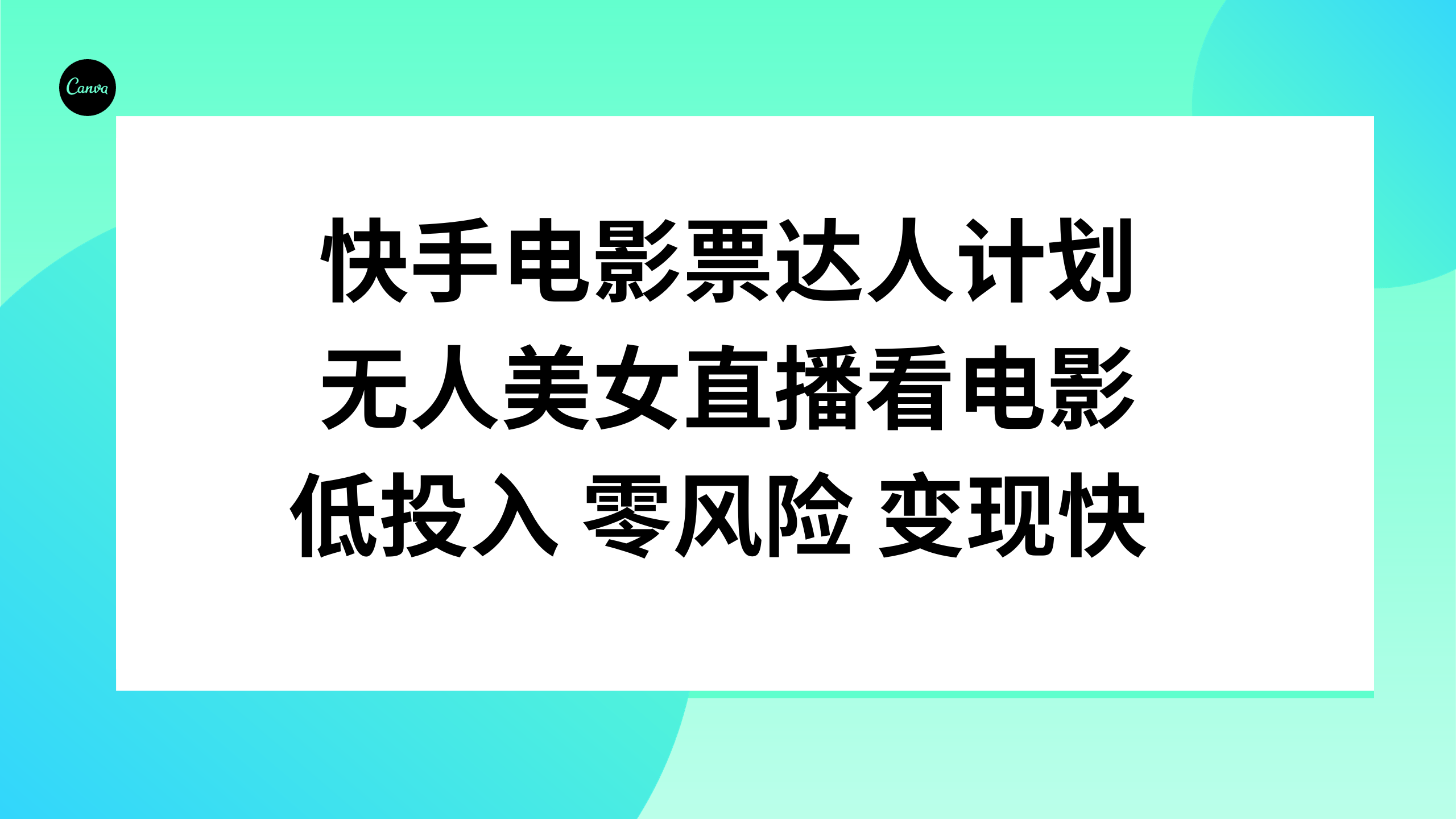 （7943期）快手电影票达人计划，无人美女直播看电影，低投入零风险变现快-恒创联盟资源网