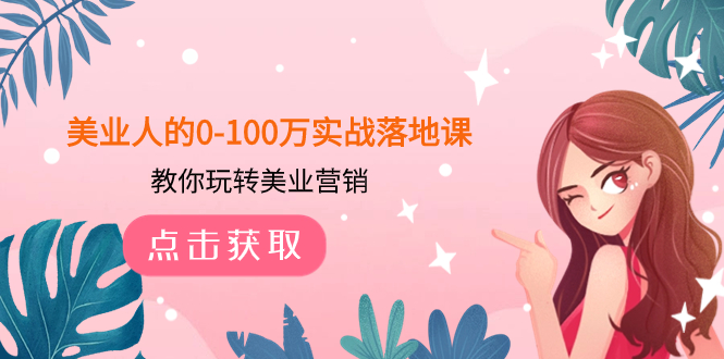 (7958期)美业人的0-100万实战落地课,教你玩转美业营销(43节课)-恒创联盟资源网