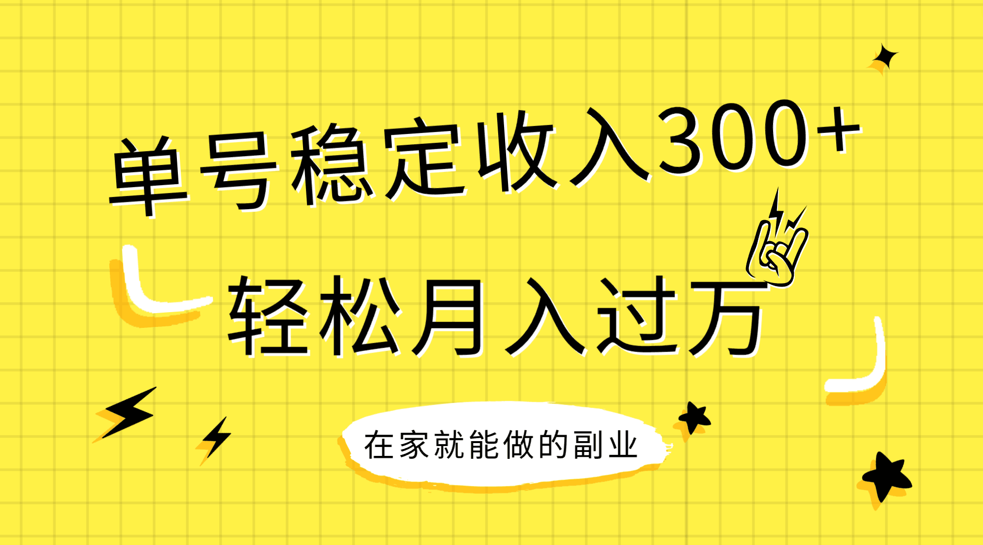 （7972期）稳定持续型项目，单号稳定收入300+，新手小白都能轻松月入过万-恒创联盟资源网